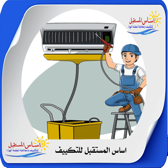 تنظيف مكيفات سبليت بالتجمع الخامس