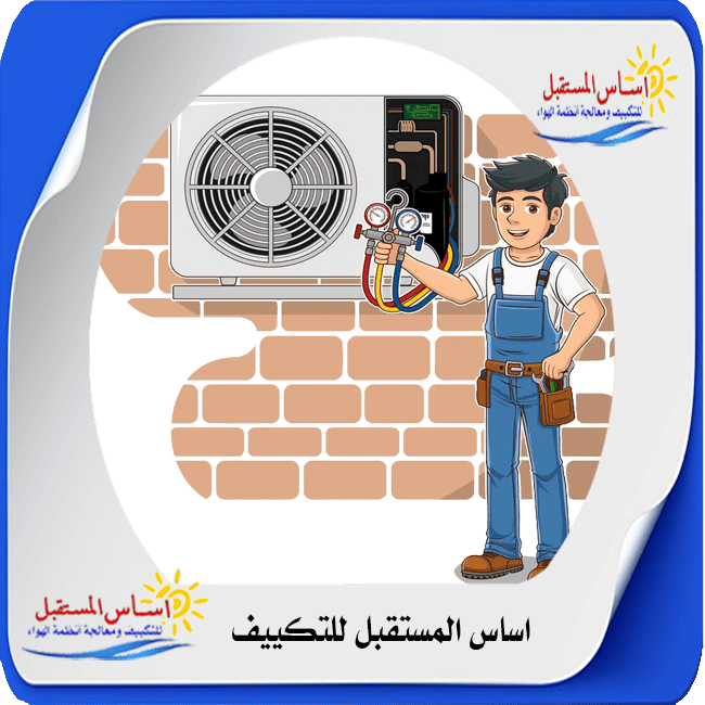 تعبئة فريون مكيف سبليت بالعبور