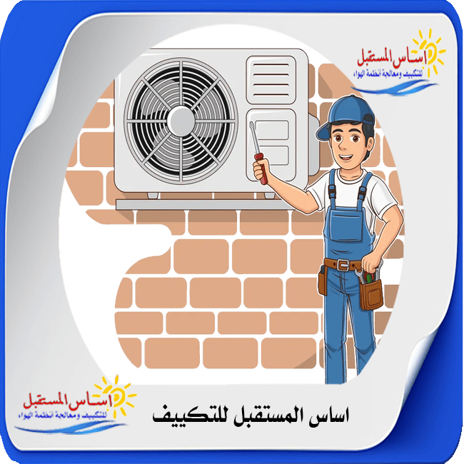 صيانة مكيفات سبليت بالعبور